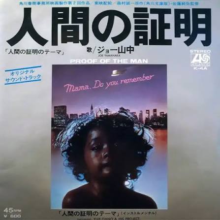 ジョー山中 / 人間の証明 (PROOF OF THE MAN) [7inch - K-4A]：JAPANESE：アナログレコード専門通販のSTEREO RECORDS
