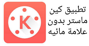 مدونة دليل المبتدئ تحميل تطبيق كين ماستر 2020 اخر اصدار بدون علامة ما Master