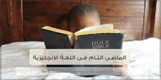 الماضى التام فى اللغة الانجليزية مواضيع باللغة الانجليزية
