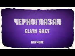 элвин грей обними не отпускай я твой ангел ты мой рай Elvin Grey Chernoglazaya Karaoke Pod Minus Youtube
