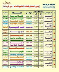الجمهورية العامة منها و الخاصة ،جدول إمتحانات الازهر 2021. Ø¬Ø¯ÙˆÙ„ Ø¥Ù…ØªØ­Ø§Ù†Ø§Øª Ø§Ù„Ø«Ø§Ù†ÙˆÙŠØ© Ø§Ù„Ø¹Ø§Ù…Ø© Ø§Ù„Ù…Ø¹Ø¯Ù„ Ø¯ÙˆØ± Ø£ÙˆÙ„ 2020 Ù…ÙˆØ¹Ø¯ Ø¥Ù…ØªØ­Ø§Ù†Ø§Øª Ø§Ù„ØµÙ Ø§Ù„Ø«Ø§Ù„Ø« Ø§Ù„Ø«Ø§Ù†ÙˆÙ‰ Ø§Ù„Ù…Ø¹Ø¯Ù„Ø© 2020