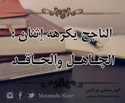 من اقوال الناجح يكرهه إثنان الجاهل والحاقد مصطفى نور الدين inspirational quotes about success good morning greetings inspirational quotes