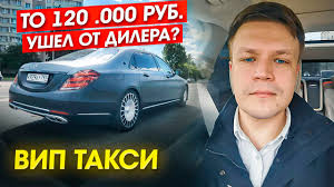 УШЕЛ от дилера МЕРСЕДЕС? ВИП ТАКСИ  Таксуем на майбахе | Таксуем на майбахе  | Дзен