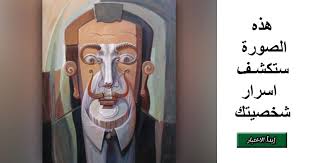 اكتشف اسرار شخصيتك من صورة واحدة