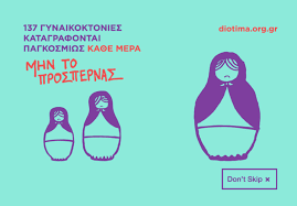 Αλλωστε, δεν «σκοτώνει» μόνο η. Gynaikoktonia H Pio Akraia Morfh Emfylhs Kai Se3istikhs Bias Diotima