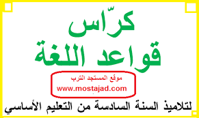 كراس قواعد اللغة العربية لتلاميذ السادسة ابتدائي