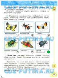 гдз по окружающему миру 3 класс плешаков новицкая рабочая тетрадь Gdz Po Okruzhayushemu Miru 3 Klass Stranica 71 Rabochaya Tetrad Chast 1 Pleshakov Novickaya
