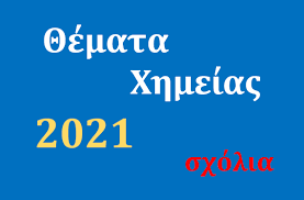 Tα θέματα σε κοινωνιολογία, χημεία και πληροφορική. Sqtcoqt0a6c Um
