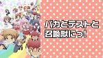 バカとテストと召喚獣にっ!