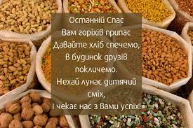 Горіховий спас — третє і завершальне свято серпня. Gorihovij Spas 2021 Listivki Na Telefon Dlya Ridnih I Druziv Z Gorihovim Spasom