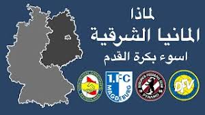 تعد المانيا اكبر الدول الأوروبية الصناعية وأكثرها سكانا. Ù„Ù…Ø§Ø°Ø§ Ø§Ù„Ù…Ø§Ù†ÙŠØ§ Ø§Ù„Ø´Ø±Ù‚ÙŠØ© Ø§Ø³ÙˆØ¡ Ø¨Ø§Ù„ÙƒØ±Ø© Ø¹Ø§Ù„Ø³Ø±ÙŠØ¹ Ø§Ø³Ø¨Ø§Ø¨ ØªØ§Ø®Ø± ÙƒØ±Ø© Ø§Ù„Ù‚Ø¯Ù… Ø´Ø±Ù‚ Ø§Ù„Ù…Ø§Ù†ÙŠØ§ Ø¨Ø§Ù„Ù†Ø³Ø¨Ø© Ù„Ø§Ù„Ù…Ø§Ù†ÙŠØ§ Ø§Ù„ØºØ±Ø¨ÙŠØ© Youtube