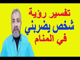 Nov 10, 2020 · رؤية الشرطي في المنام. ØªÙØ³ÙŠØ± Ø­Ù„Ù… Ø±Ø¤ÙŠØ© Ø´Ø®Øµ ÙŠØ¶Ø±Ø¨Ù†ÙŠ ÙÙŠ Ø§Ù„Ù…Ù†Ø§Ù… Ø§Ø³Ù…Ø§Ø¹ÙŠÙ„ Ø§Ù„Ø¬Ø¹Ø¨ÙŠØ±ÙŠ Youtube