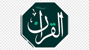 القرآن الكريم في تلاوة التجويد المسلم شعار دين Png