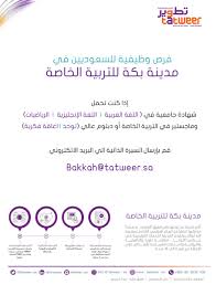 تطوير التعليم القابضة On Twitter فرص وظيفية للسعوديين في مدينة بكة للتربية الخاصة إذا كنت تحمل شهادة جامعية في اللغة العربية اللغة الإنجليزية الرياضيات وماجستير في التربية الخاصة أو دبلوم عالي توحد