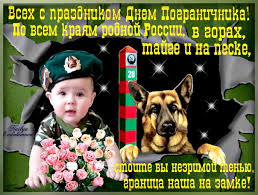 С днем пограничника, а значит. Otkrytki S Dnem Pogranichnika Skachat Besplatno Darlajk Ru