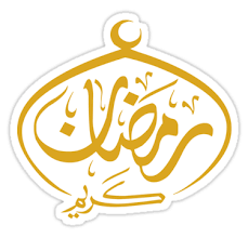 Ramadan Kareem Arabic Calligraphy Sticker By Omar Dakhane In 2021 Ramadan Kareem Ramadan Ramadan Cards