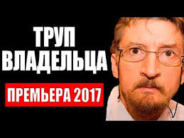 частный сыск полковника в отставке 1 сезон 1 серия ютуб Premera 2017 Trup Vladelca Detektiv 2017 2 Seriya Youtube In 2020 Movies Square Glass Game Of Trones