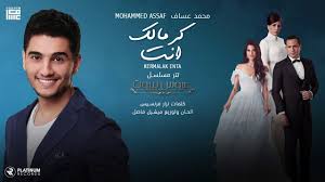محمد عساف كرمالك انت تتر مسلسل عروس بيروت mohammed assaf kermalak enta youtube celebs movie posters movies