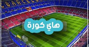 كورة لايف koora live مشاهدة مباريات اليوم بث مباشر بدون تقطيع جوال في جميع البطولات العربية والعالمية رابط كوره لايف اون لاين kora live online hd بدون توقف في البث يعمل. Ù‡Ø§ÙŠ ÙƒÙˆØ±Ø© Ù…Ø¨Ø§Ø´Ø± ÙƒÙ†Ø¬ ÙƒÙˆÙ†Ø¬