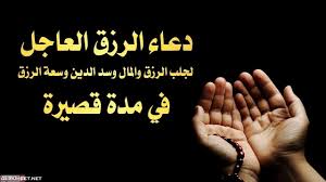 ادعية ليلة القدر هي ادعية يحرص عليها المسلمين، حيث يستحب في ليلة القدر التقرب الي الله عز وجل بالدعاء والصلاة وقراءة القرآن والصدقة وصالح الاعمال والطاعات، والدعاء هو عنصر هاماً من عناصر العبادات ومقوماتها، وليلة القدر لها فضل عظيم واهمية كبيرة حيث ذكرت في. Ø¯Ø¹Ø§Ø¡ Ø§Ù„Ø±Ø²Ù‚ ÙÙŠ Ù„ÙŠÙ„Ø© Ø§Ù„Ù‚Ø¯Ø± Ù…ÙƒØªÙˆØ¨ Ù…ÙˆÙ‚Ø¹ Ø§Ù„Ù…Ø­ÙŠØ·