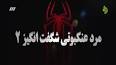 ‫Video for تریلر فیلم مرد عنکبوتی بازگشت به خانه 2‬‎