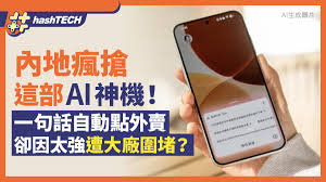 内地疯抢豆包AI手机！一句话自动点外卖却因太强遭大厂围堵？