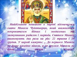 Парафіяни відзначають прибуття мощей святого в місто барі, що в італії. Vihovna Godina Poproshu Svyatogo Mikolaya