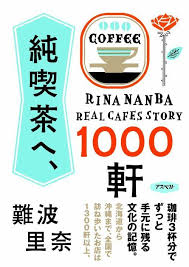 koinubooks amazon co jp 純喫茶へ 1000軒 難波里奈 純喫茶 本 ブックデザイン