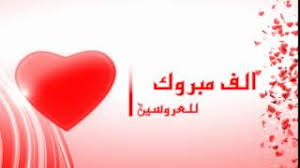 كلمات سودانية ومعانيها الشملة : Ø¹Ø¨Ø§Ø±Ø§Øª ØªÙ‡Ù†Ø¦Ø© Ø¨Ø§Ù„Ø²ÙˆØ§Ø¬ Ù„Ù„Ø¹Ø±ÙŠØ³ Ù…Ø¬Ø§Ù†ÙŠ Mp3