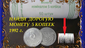 5 копеек 1992 года с крупной насечкой гурта фото Skolko Stoit Moneta 5 Kopeek 1992 Goda Ukraina Cena Stoimost Raznovidnosti Obychnoj I Redkoj Monety Youtube