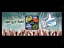 جميع حلول لعبة اربع صور المراحل كامله 1050 مرتبة حسب عدد الاحرف الجزء الاول youtube