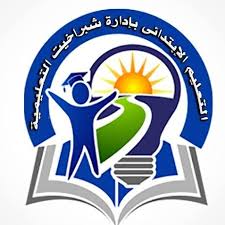 Maybe you would like to learn more about one of these? Ø§Ù„ØªØ¹Ù„ÙŠÙ… Ø§Ù„Ø§Ø¨ØªØ¯Ø§Ø¦Ù‰ Ø¨Ø¥Ø¯Ø§Ø±Ø© Ø´Ø¨Ø±Ø§Ø®ÙŠØª Ø§Ù„ØªØ¹Ù„ÙŠÙ…ÙŠØ© Ø§Ù„ØµÙØ­Ø© Ø§Ù„Ø±Ø¦ÙŠØ³ÙŠØ© ÙÙŠØ³Ø¨ÙˆÙƒ