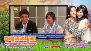 See more of my daughter the flower (korean drama) on facebook. Korea Movie Speak Khmer 2015 My Daughter The Flower Kon Phka Meas Maday Part117a Youtube
