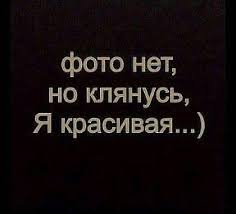 картинки с надписью фото нет но клянусь я красивая Pin By Tatyana Sherban On A Prikoly Humor Funny Moments Cynical
