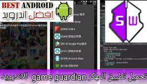 4 نفر هوادار این محصول هستند. ØªØ­Ù…ÙŠÙ„ ØªØ·Ø¨ÙŠÙ‚ ØªÙ‡ÙƒÙŠØ± Ø§Ù„Ø£Ù„Ø¹Ø§Ø¨ Game Guardian 73 0 Apk Ù„Ù„Ø§Ù†Ø¯Ø±ÙˆÙŠØ¯