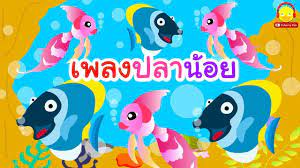 เพลงปลาน อยว ายน ำ swim fish song เพ อนส ตว น าร กอาบน ำ เพลงเด ก ind การ ต น เพลง เต า