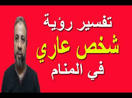 تفسير حلم رؤية شخص عاري في المنام اسماعيل الجعبيري Youtube