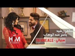 سلمى رشيد Amp ياسر عبد الوهاب يا هنيالي فيديو كليب حصري 2017 4k Video Youtube Youtube Videos Music Songs Music Videos