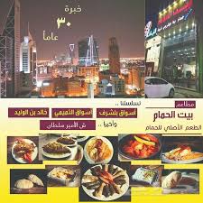 مطعم بيت الحمام