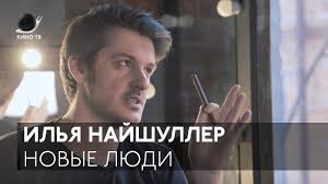 Илья найшуллер о триллере «никто», работе в голливуде и любви к шнурову. Novye Lyudi Vypusk 5 Ilya Najshuller O Kino Muzyke I Strane Youtube