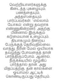 வ ற ற ய ளர கள க க க ட த த ப கழ ய ம பணத த ய ம அந தஸ த ய ம Good Life Quotes Motivatinal Quotes Cool Words
