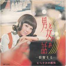 日吉ミミ 男と女のお話 70 5 cdジャケット 男と女 レトロ