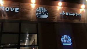 مطعم برجروف في صامطة Youtube