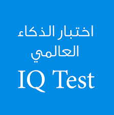 We would like to show you a description here but the site won't allow us. Ø§Ø®ØªØ¨Ø§Ø± Ø§Ù„Ø°ÙƒØ§Ø¡ Ø§Ù„Ø¹Ø§Ù„Ù…ÙŠ Iq Ù†ÙŠØ±ÙˆÙ†Øª Photos Facebook