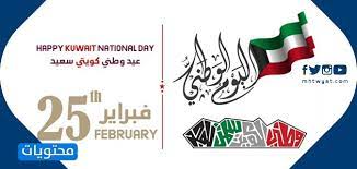 كونوا محرك الوحدة ومحاربة الفساد وارفعوا علم بلادنا عاليا وهنئوا الكويت بالعيد الوطني. Ø¹Ø¨Ø§Ø±Ø§Øª ØªÙ‡Ù†Ø¦Ø© Ø¨Ù…Ù†Ø§Ø³Ø¨Ø© Ø§Ù„Ø¹ÙŠØ¯ Ø§Ù„ÙˆØ·Ù†ÙŠ Ø§Ù„ÙƒÙˆÙŠØªÙŠ 2021