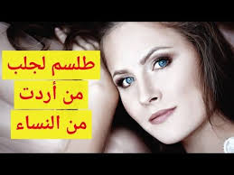 اخطر طلسم لجلب من اردت من النساء للنكاح youtube youtube