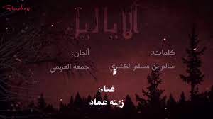 Zina emad songs è un'applicazione che contiene le canzoni più nuove e più belle dell'artista zina imad con. Ø²ÙŠÙ†Ø© Ø¹Ù…Ø§Ø¯ Ø£Ù„Ø§ ÙŠØ§Ù„ÙŠÙ„ 2020 Youtube