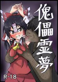 東方Project】傀儡霊夢 - 同人誌 - エロ漫画 momon:GA（モモンガッ!!）