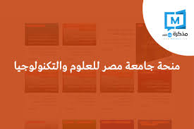 أسعار و مصاريف جامعة مصر للعلوم والتكنولوجيا 2020 2019 misr university for science technology must. Ø¬Ø§Ù…Ø¹Ø© Ù…ØµØ± Ù„Ù„Ø¹Ù„ÙˆÙ… ÙˆØ§Ù„ØªÙƒÙ†ÙˆÙ„ÙˆØ¬ÙŠØ§ Ø´Ø¹Ø§Ø± Cinefilia