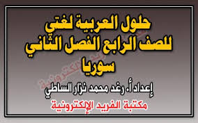 حل كتاب العربية لغتي للصف الرابع الفصل الثاني ف2 لجميع الدروس مكتبة الفريد الإلكترونية